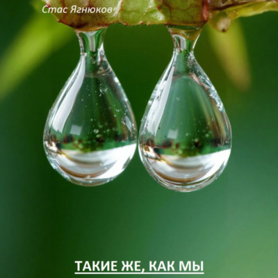 Такие же, как мы