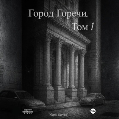 Город Горечи. Том 1