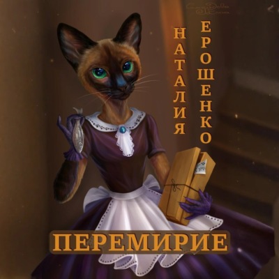 Перемирие