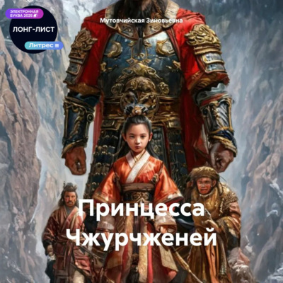 Принцесса Чжурчженей