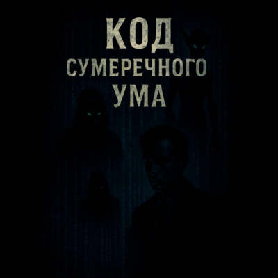 «Код Сумеречного Ума»