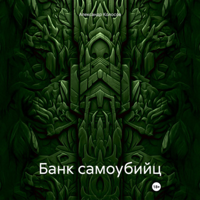 Банк самоубийц