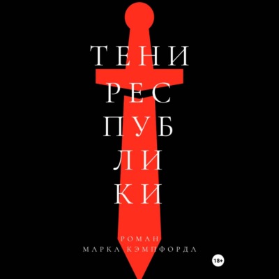 Тени Республики