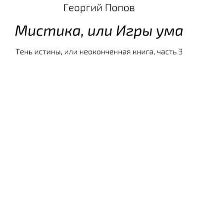 Мистика, или Игры ума