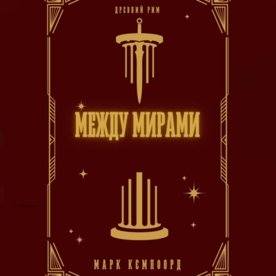 Между мирами