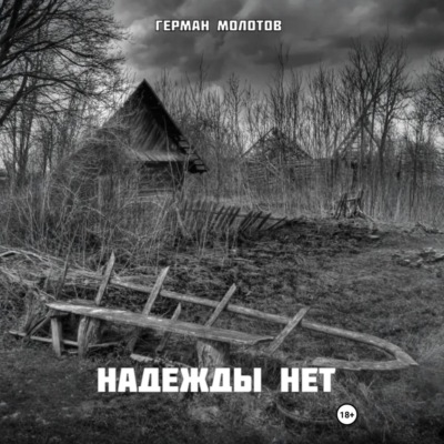 Надежды нет