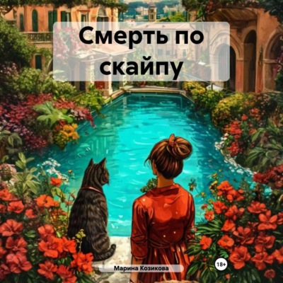 Смерть по скайпу
