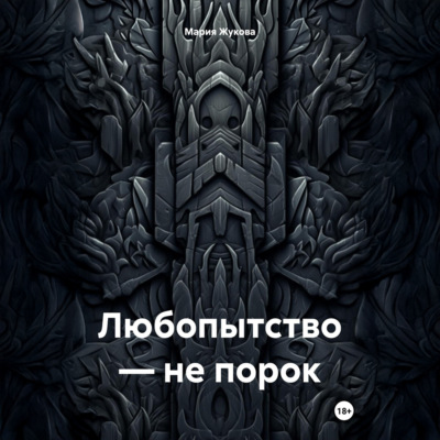 Любопытство – не порок