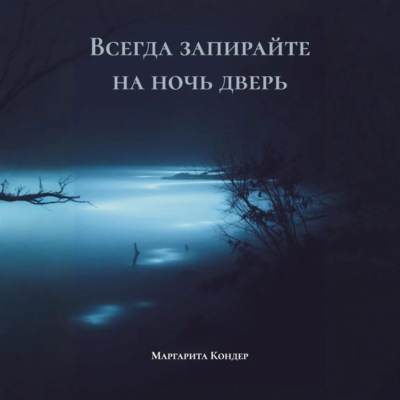 Всегда запирайте на ночь дверь