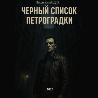 Черный список Петроградки