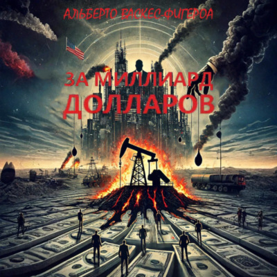 За миллиард долларов