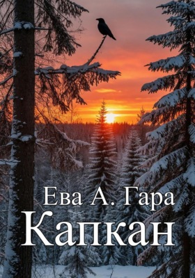 Капкан
