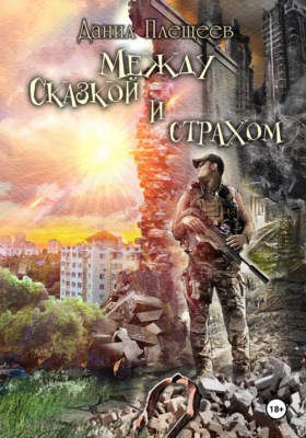 Между сказкой и страхом