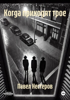 Когда приходят трое