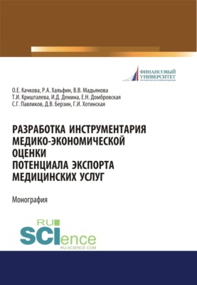 Разработка инструментария медико-экономической оценки потенциала экспорта медицинских услуг. (Аспирантура, Бакалавриат, Магистратура, Ординатура, Специалитет). Монография.