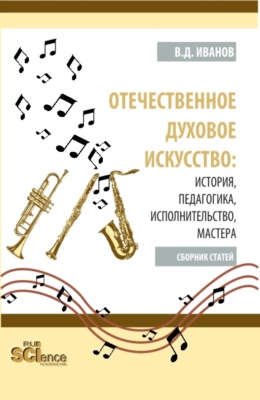 Отечественное духовое искусство: история, педагогика, исполнительство, мастера. (Бакалавриат, Магистратура, Специалитет). Сборник статей.