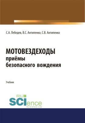 Мотовездеходы. Безопасное вождение. (СПО). Учебник.