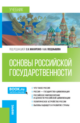 Основы российской государственности. (Бакалавриат). Учебник.