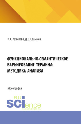 Функционально-семантическое варьирование термина: методика анализа. (Аспирантура, Магистратура). Монография.