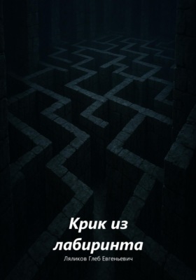 Крик из лабиринта
