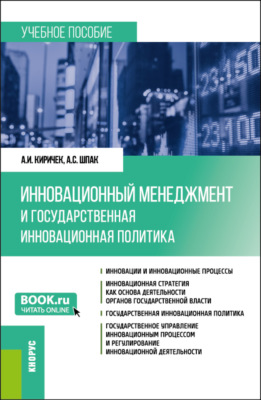 Инновационный менеджмент и государственная инновационная политика. (Бакалавриат, Магистратура). Учебное пособие.