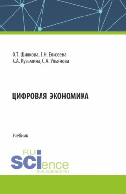 Цифровая экономика. (Бакалавриат, Магистратура). Учебник.