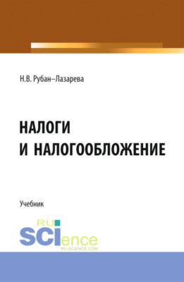 Налоги и налогообложение. (Аспирантура, Бакалавриат, Магистратура). Учебник.