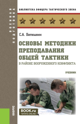 Основы методики преподавания общей тактики в районе вооруженного конфликта. (Бакалавриат, Магистратура, Специалитет). Учебник.