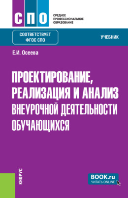 Проектирование, реализация и анализ внеурочной деятельности обучающихся. (СПО). Учебник.