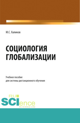 Социология глобализации. (Бакалавриат, Магистратура). Учебное пособие.