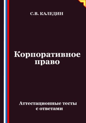Корпоративное право. Аттестационные тесты с ответами