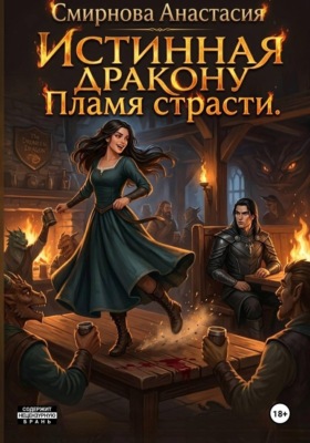 Истинная дракону. Пламя страсти