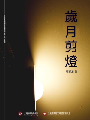 歲月剪燈