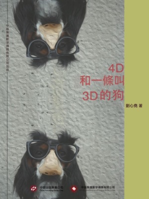 4D和一條叫3D的狗