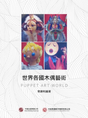 世界各國木偶藝術