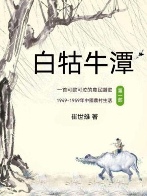白牯牛潭（第一部）