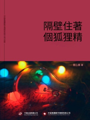 隔壁住著個狐狸精