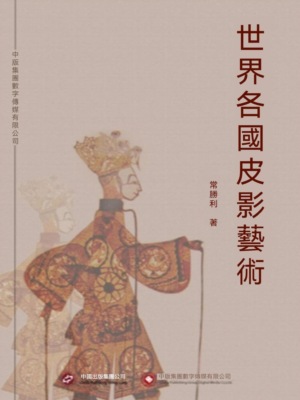 世界各國皮影藝術