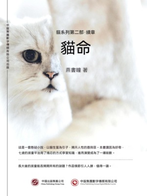 貓命：貓系列第二部·續章
