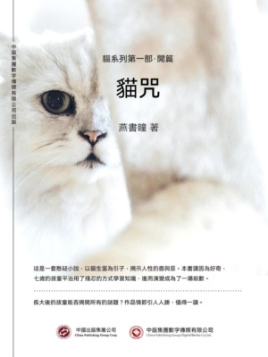 貓咒：貓系列第一部·開篇
