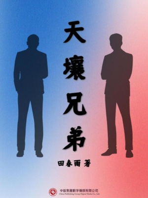 天壤兄弟