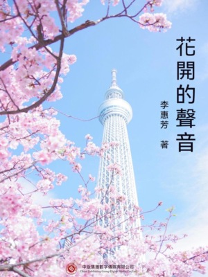 花開的聲音