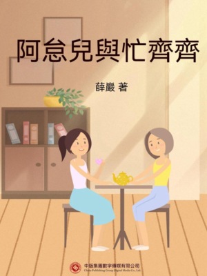 阿怠兒與忙齊齊