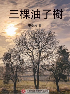 三棵油子樹