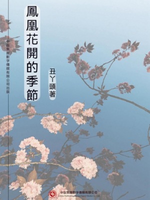 鳳凰花開的季節