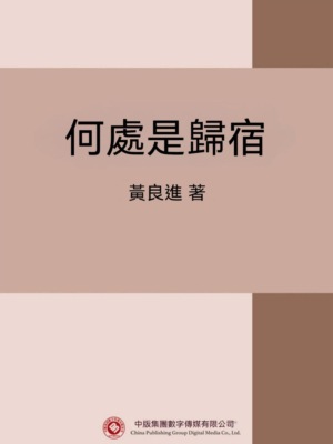 何處是歸宿