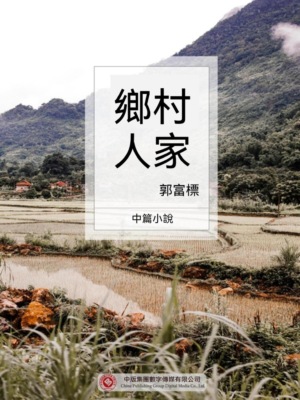 鄉村人家