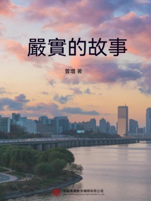 嚴實的故事