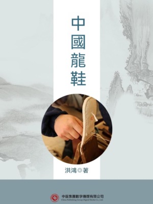中國龍鞋