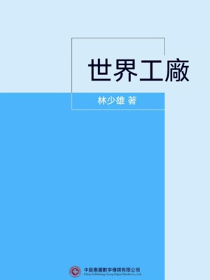 世界工廠